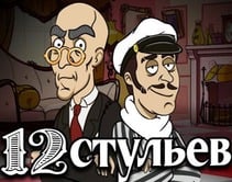 12 стульев